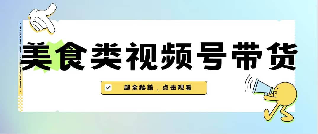 美食类视频号带货【内含去重方法】 - 趣酷猫