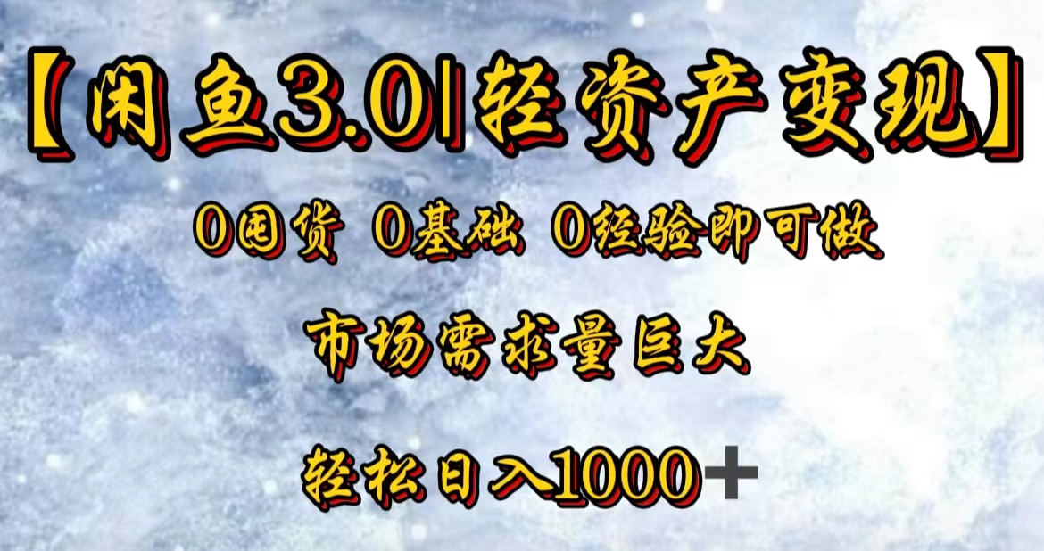 【闲鱼3.0｜轻资产变现】0囤货0基础0经验即可做！-百盟网