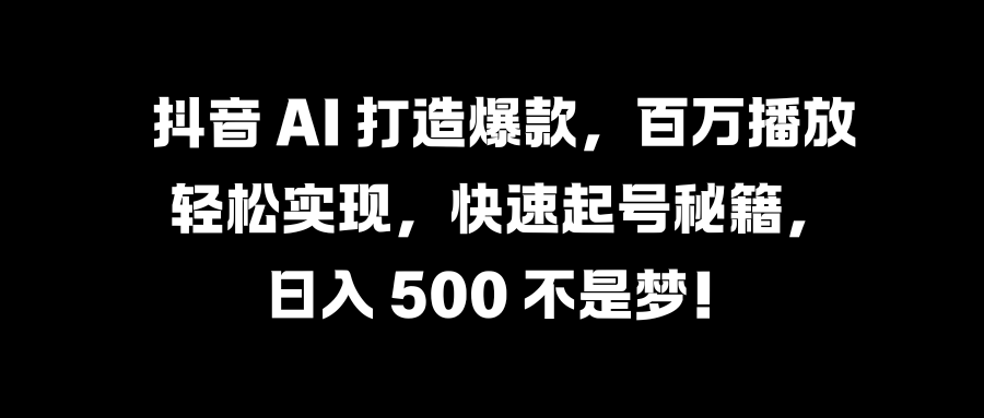 国学变现蓝海赛道，月入1万+，小白轻松操作-百盟网