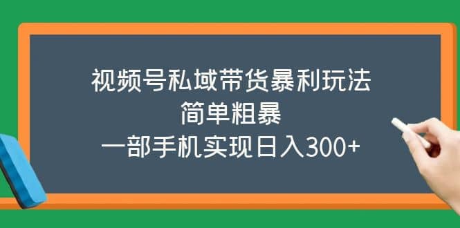 视频号私域带货暴利玩法，简单粗暴 - 趣酷猫