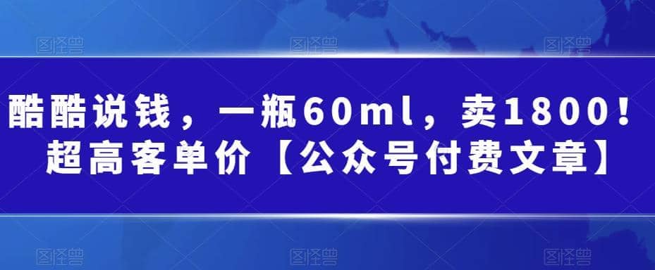 酷酷说钱，一瓶60ml，卖1800！|超高客单价 - 趣酷猫