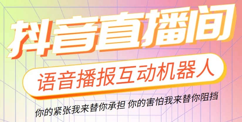 直播必备-抖音ai智能语音互动播报机器人 一键欢迎新人加入直播间 软件+教程 - 趣酷猫