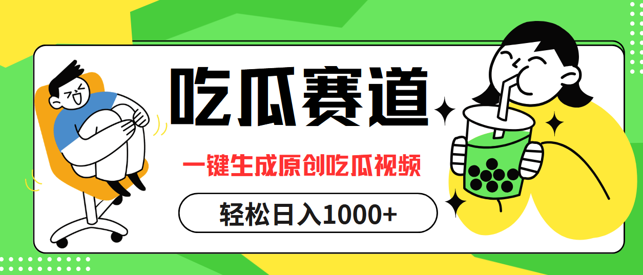 最热吃瓜赛道，一键生成原创吃瓜视频 - 趣酷猫