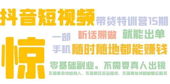 抖音短视频·带货特训营15期 一部手机 听话照做 就能出单 - 趣酷猫