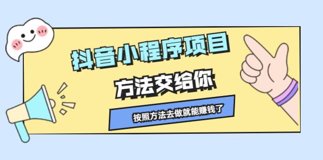 抖音小程序项目，方法交给你，按照方法去做就行了-百盟网