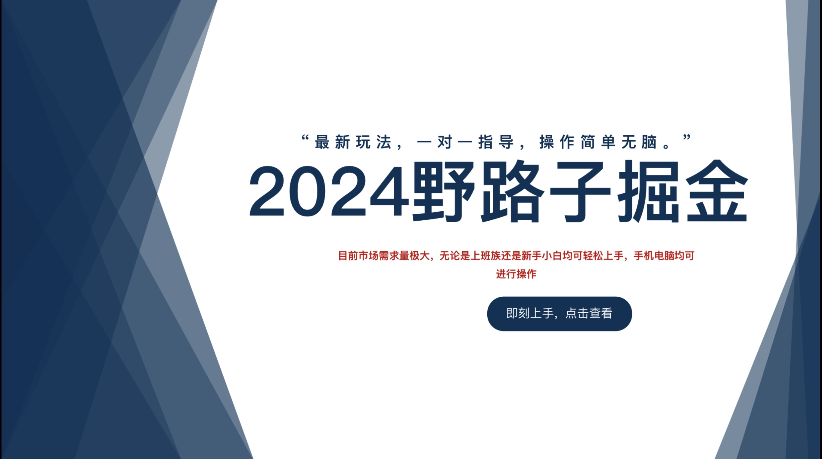 2024野路子掘金，最新玩 法， 一对一指导，操作简单无脑。-百盟网