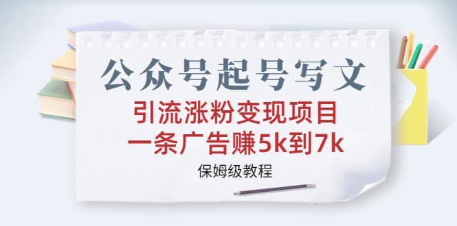 公众号起号写文、引流涨粉变现项目，一条广告赚5k到7k，保姆级教程 - 趣酷猫