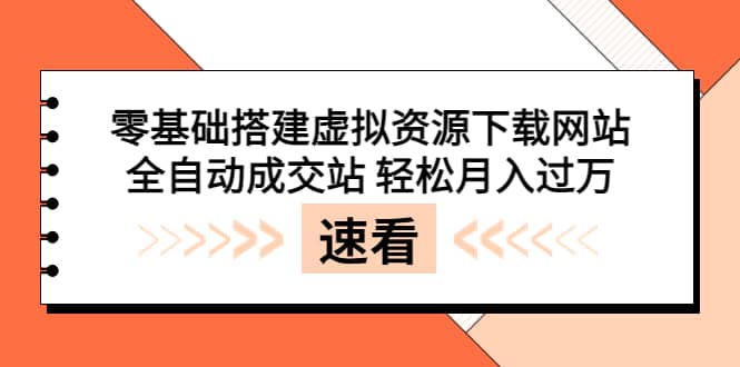 零基础搭建虚拟资源下载网站，全自动成交站 轻松月入过万（源码+安装教程) - 趣酷猫