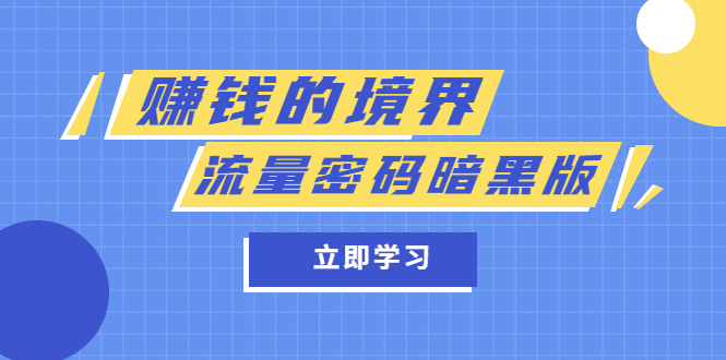 某公众号两篇付费文章《赚钱的境界》+《流量密码暗黑版》 - 趣酷猫