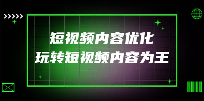 某收费培训：短视频内容优化，玩转短视频内容为王（12节课） - 趣酷猫