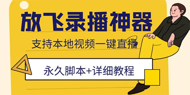 外面收费688的放飞直播录播无人直播神器，不限流防封号支持多平台直播软件 - 趣酷猫