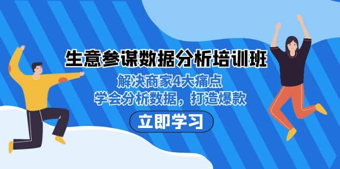 生意·参谋数据分析培训班：解决商家4大痛点，学会分析数据，打造爆款 - 趣酷猫