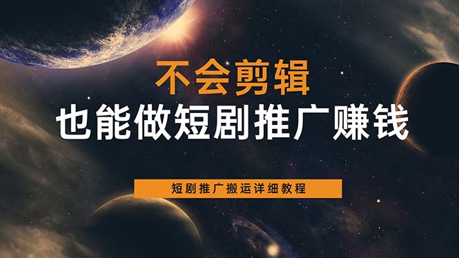 不会剪辑也能做短剧推广搬运全流程：短剧推广搬运详细教程 - 趣酷猫