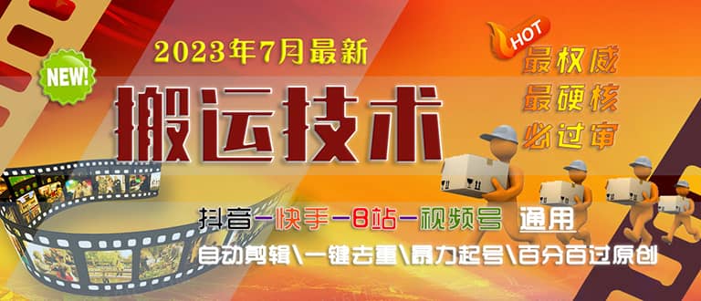 2023/7月最新最硬必过审搬运技术抖音快手B站通用自动剪辑一键去重暴力起号 - 趣酷猫