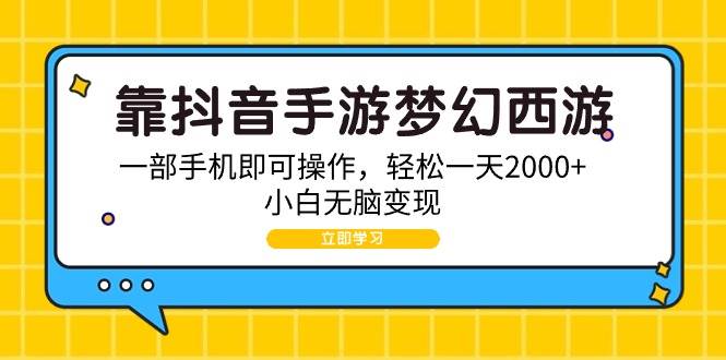 靠抖音手游梦幻西游，一部手机即可操作，轻松一天2000+，小白无脑变现 - 趣酷猫