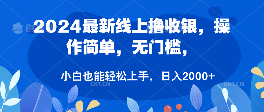 2024最新线上撸收银，操作简单，无门槛，只需动动鼠标即可，小白也能轻松上手，日入2000+-百盟网