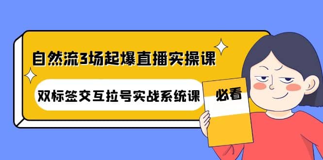 自然流3场起爆直播实操课：双标签交互拉号实战系统课 - 趣酷猫