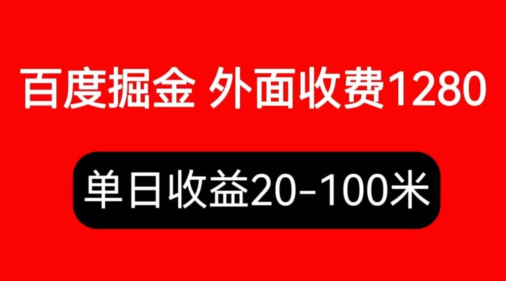 外面收费1280百度暴力掘金项目，内容干货详细操作教学 - 趣酷猫