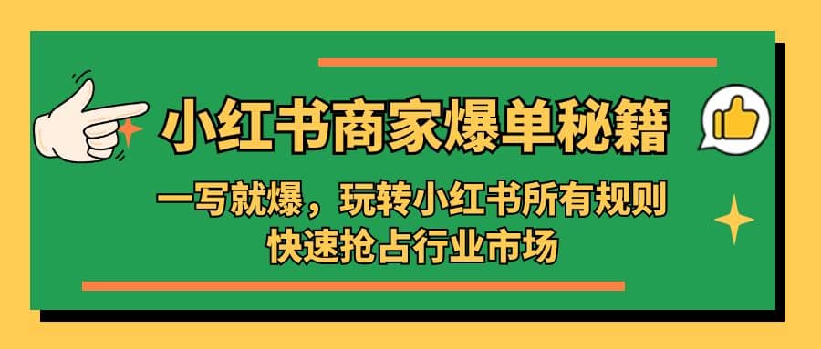 小红书·商家爆单秘籍：一写就爆，玩转小红书所有规则，快速抢占行业市场 - 趣酷猫