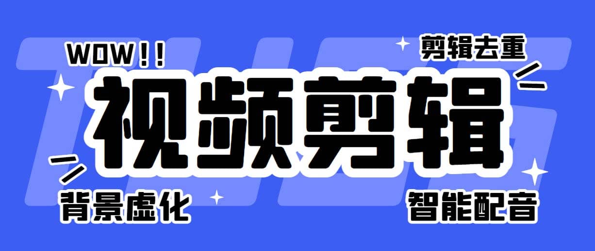 菜鸟视频剪辑助手，剪辑简单，编辑更轻松【软件+操作教程】 - 趣酷猫