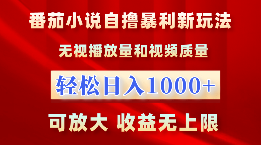 番茄小说自撸暴利新玩法！无视播放量，轻松日入1000+，可放大，收益无上限！ - 趣酷猫