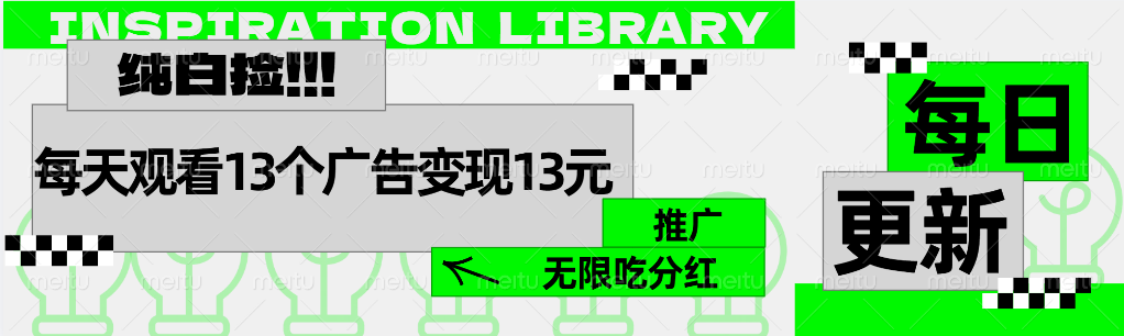 每天观看13个广告获得13块，推广吃分红 - 趣酷猫