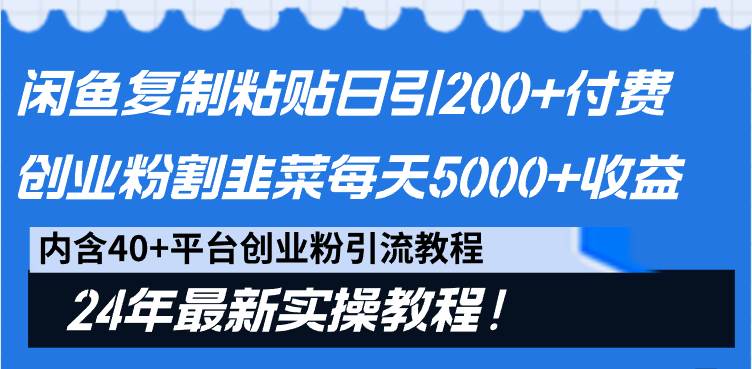 闲鱼复制粘贴日引200+付费创业粉，割韭菜日稳定5000+收益，24年最新教程！ - 趣酷猫