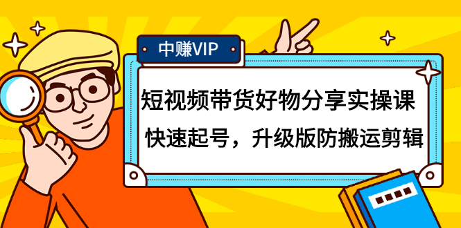 短视频带货好物分享实操课：快速起号，升级版防搬运剪辑-百盟网