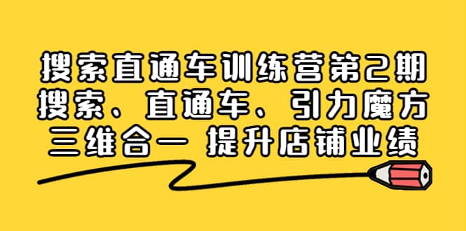 搜索直通车训练营第2期：搜索、直通车、引力魔方三维合一 提升店铺业绩 - 趣酷猫