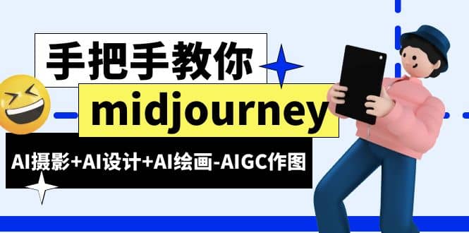 midjourney新手入门基础，AI摄影+AI设计+AI绘画-AIGC作图（59节课时） - 趣酷猫