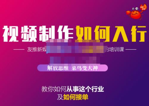 蟹老板·视频制作如何入行，教你如何从事这个行业以及如何接单-百盟网