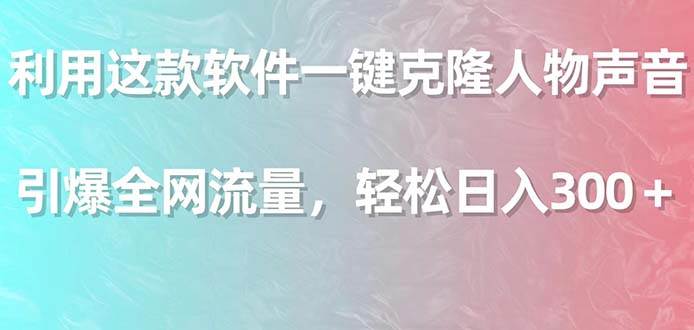 利用这款软件一键克隆人物声音，引爆全网流量，轻松日入300＋ - 趣酷猫