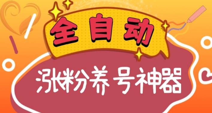 全自动快手抖音涨粉养号神器，多种推广方法挑战日入四位数（软件下载及使用+起号养号+直播间搭建） - 趣酷猫