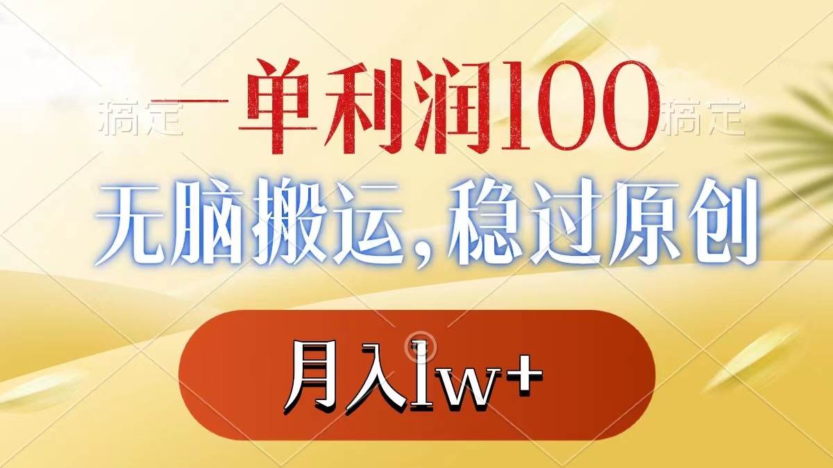 一单利润100+，无脑搬运，稳过原创，月入1w+ - 趣酷猫