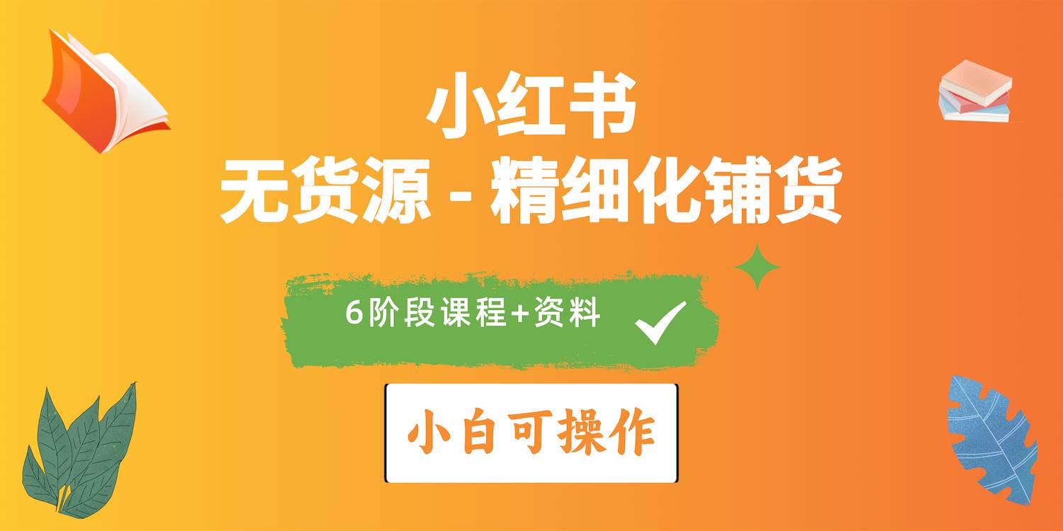 2024小红书电商风口正盛，全优质课程、适合小白（无货源）精细化铺货实战 - 趣酷猫