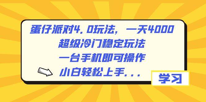 蛋仔派对4.0玩法，一天4000+，超级冷门稳定玩法，一台手机即可操作，小白轻松上手，保姆级教学 - 趣酷猫