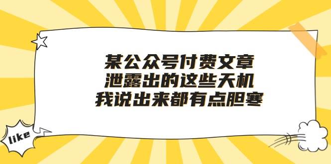 某付费文章《泄露出的这些天机，我说出来都有点胆寒》 - 趣酷猫