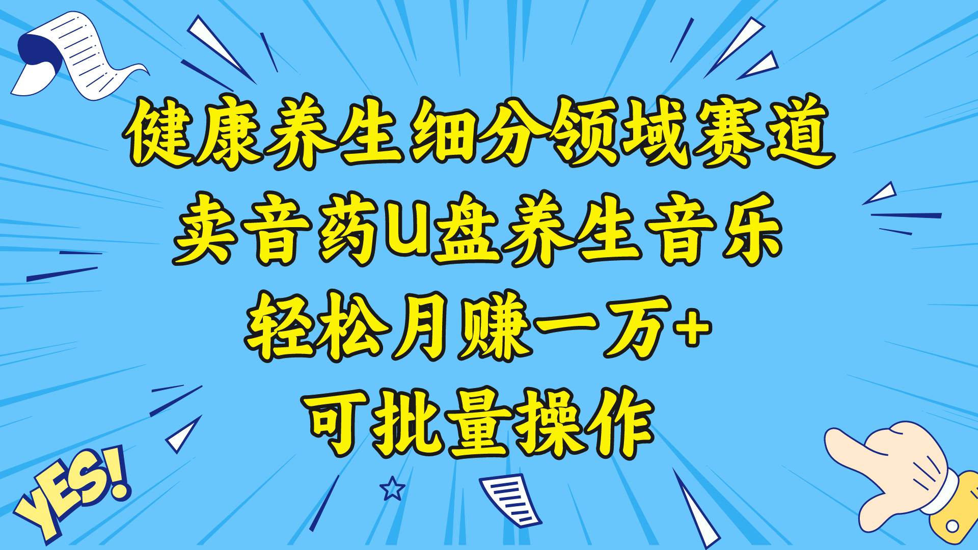 健康养生细分领域赛道，卖音药U盘养生音乐，轻松月赚一万+，可批量操作 - 趣酷猫