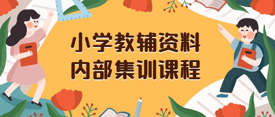 小学教辅资料，内部集训保姆级教程。私域一单收益29-129（教程+资料） - 趣酷猫