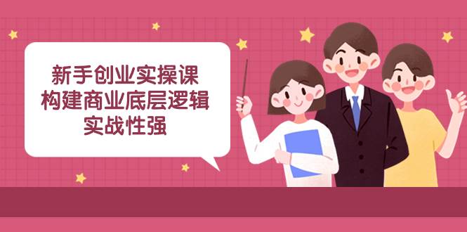 新手创业实操课：构建商业底层逻辑，实战性强（45节课） - 趣酷猫