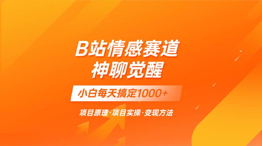 蓝海项目，B站情感赛道——教聊天技巧，小白都能一天搞定1000+ - 趣酷猫