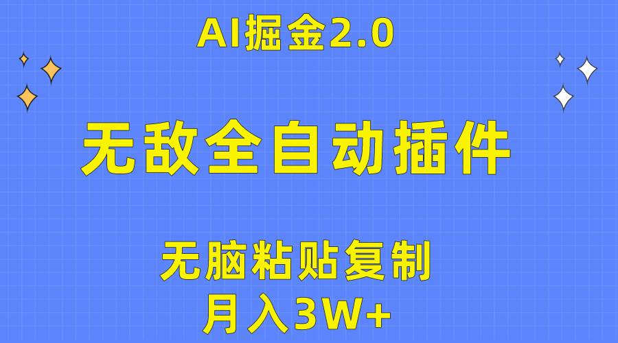 无敌全自动插件！AI掘金2.0，无脑粘贴复制矩阵操作，月入3W+ - 趣酷猫