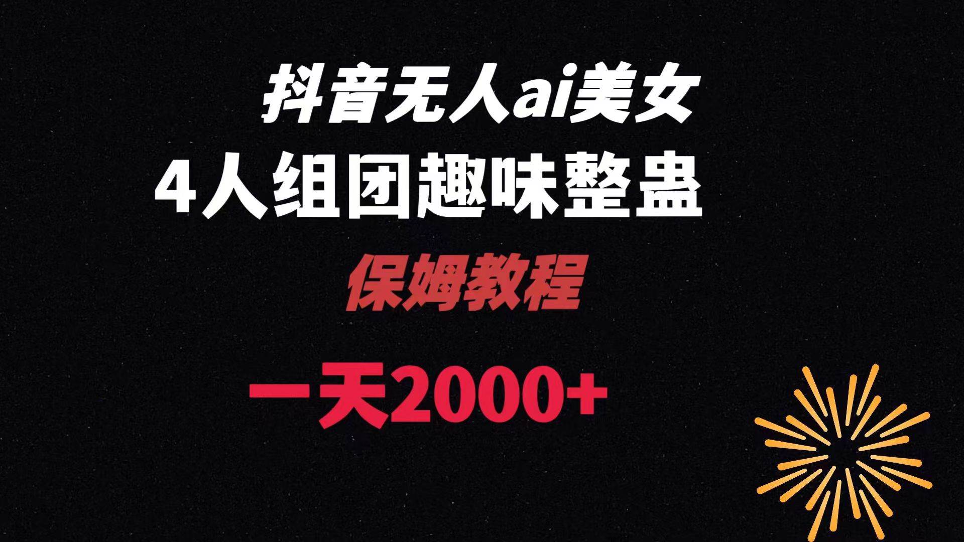 ai无人直播美女4人组整蛊教程 【附全套资料以及教程】 - 趣酷猫