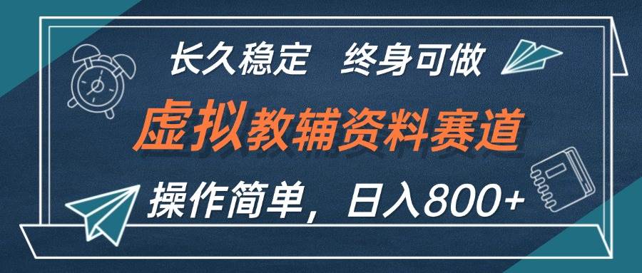 虚拟教辅资料玩法，日入800+，操作简单易上手，小白终身可做长期稳定 - 趣酷猫