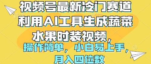 视频号最新冷门赛道利用AI工具生成蔬菜水果时装视频 操作简单月入四位数 - 趣酷猫