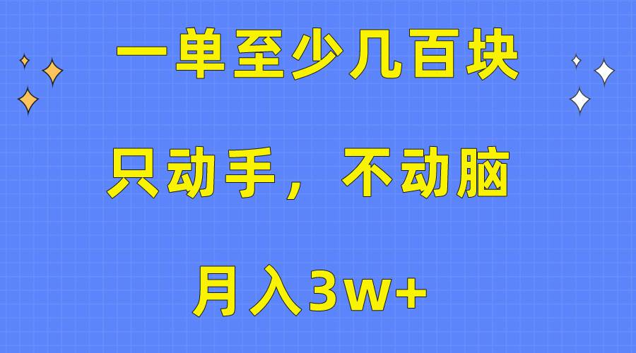 一单至少几百块，只动手不动脑，月入3w+。看完就能上手，保姆级教程 - 趣酷猫