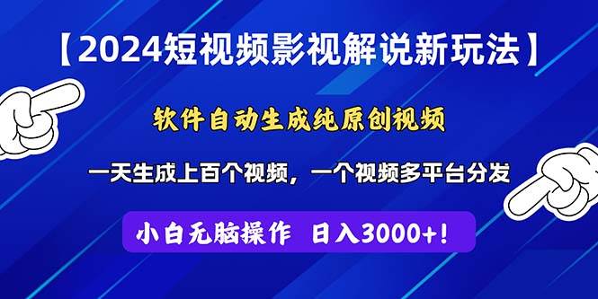 2024短视频影视解说新玩法！软件自动生成纯原创视频，操作简单易上手，… - 趣酷猫