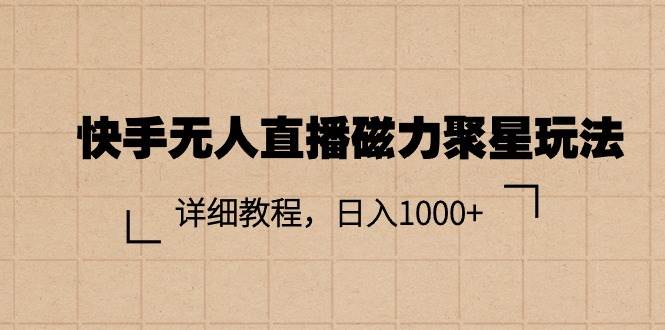 快手无人直播磁力聚星玩法，详细教程，日入1000+ - 趣酷猫