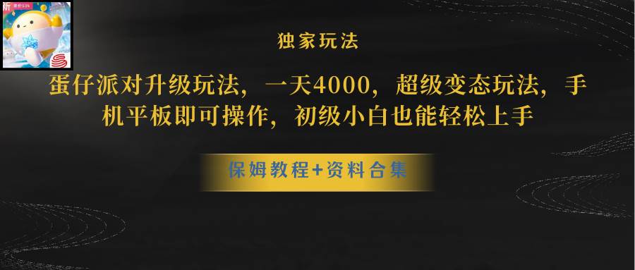 蛋仔派对更新暴力玩法，一天5000，野路子，手机平板即可操作，简单轻松… - 趣酷猫