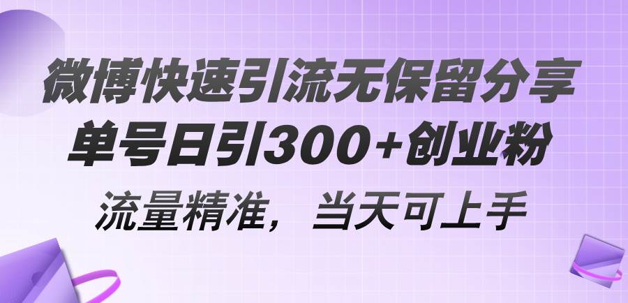 微博快速引流无保留分享，单号日引300+创业粉，流量精准，当天可上手 - 趣酷猫